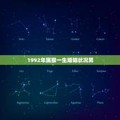 1992年属猴一生婚姻状况男(星座婚姻运势介绍)