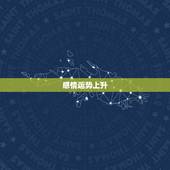 巨蟹本周星座运势(感情运势上升财运稳定)