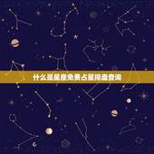 星座免费占星排盘查询(解读你的命运)