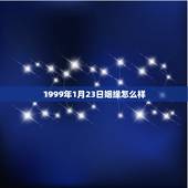 1999年1月23日姻缘怎么样(讨论生肖属相对于婚姻命运的影响)