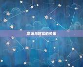 没有偏财运是什么(介绍财富与命运的关系)