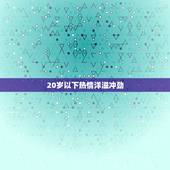 白羊座女生今年几岁了(介绍年龄与性格的关系)