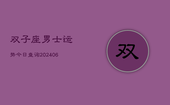 双子座男士运势今日查询(6月22日)