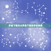 罗盘风水罗盘到手机免费