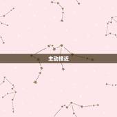 白羊座男爱上人的表现(热情奔放直言不讳)