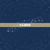 测试一年的运气好不好(如何预知未来的好运)