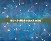 金牛座女生的爱情观念(稳定与忠诚是她们的)