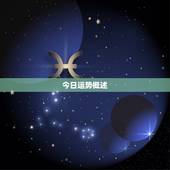 免费八字今日运势测算(解读你的今日运势)