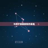 双子座和什么星座最般配(匹配的星座组合)