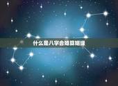 八字合婚算姻缘怎么算(如何预测婚姻质量)