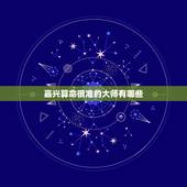 嘉兴算命很准的有哪些(介绍嘉兴知名的算命师)