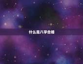 命不合八字合能结婚吗(八字合婚真的靠谱吗)