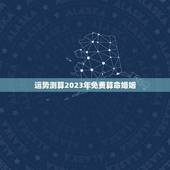 运势测算2023年免费算命婚姻（精准预测你的未来）