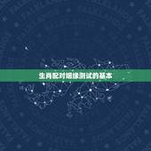 生肖配对姻缘测试打分(测出你和TA的爱情指数)