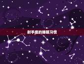 射手座的床长什么样子(探秘射手座的睡眠习惯与床品选择)