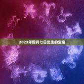 2023年四月七日出生的宝宝(未来宝宝的幸福与)