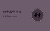 射手座今日运势查询最近(6月22日)