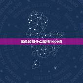 属兔的配什么属相1999年(介绍属兔人的婚姻配对)