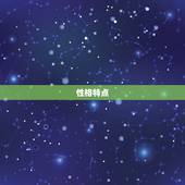 阳历6月初二是什么星座(解密你的命运之星座)