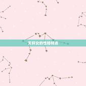 天秤女和什么座搭配(星座配对大介绍)