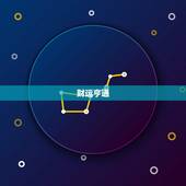 金牛6月运势2023年(财运亨通事业顺利)