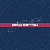 双鱼男和天秤女合适吗(星座配对介绍)