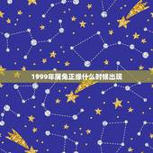 1999年属兔正缘什么时候出现（命理学角度解析）