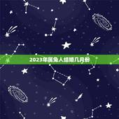 2023年属兔人结婚几月份(根据属兔人的命理学分析)