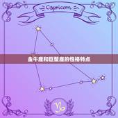 金牛座配巨蟹座合适吗(星座配对分析)