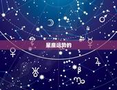 新浪星座运势每日查询(掌握今日运势开启好运之门)