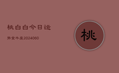 桃白白今日运势金牛座(20240605)
