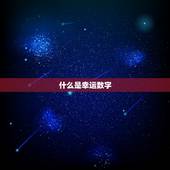 个人幸运数字查询7位(如何找到你的幸运数字)