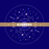 五行为金土的公司名字(打造稳健可靠的商业帝国)