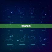 金牛运势今日运势星座(财运亨情顺利)