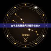 很容易放弃感情的星座女(如何爱情长久)