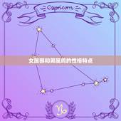 女属猴和男属鸡相配吗(星座配对分析)