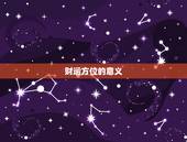 属鼠的今日的财运方位(介绍财富之门即将打开)