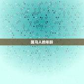 2023年属马的几岁(马上迎来新年你的年龄又增长了吗)