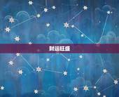 属鼠的人今年运势如何(2023年属鼠人财运旺盛但需注意健康问题)