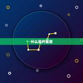 如何查上升星座计算器(快速获取你的升星座)