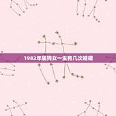 1982年属狗女一生有几次婚姻(介绍属相对婚姻的影响)