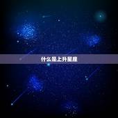 怎么算星座的上升星座(掌握解读你的人生密码)