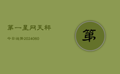 第一星网天秤今日运势(20240608)