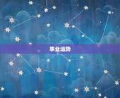 2023年属鼠人运势(财运亨通事业顺利幸福)