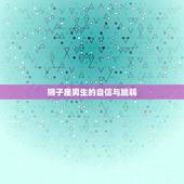 狮子座的男生弱点是什么(介绍狮子座男生的脆弱心理)