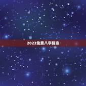 2023免费八字算命(掌握八字算命的基本知识)