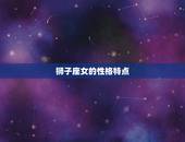 狮子座女和什么座最般配(星座配对大介绍)