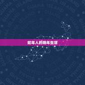 77年的蛇晚年幸福吗(探寻蛇年人晚年生活的)