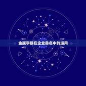 五行属金公司名常用字(企业盘点)