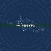1997年的今年多大(计算1997年出生人现在的年龄)